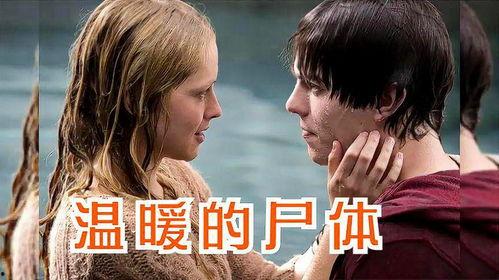 温暖的尸体-在线观看,探寻生死边缘的感人故事 第2张 温暖的尸体-在线观看,探寻生死边缘的感人故事 第2张